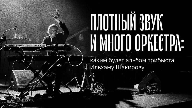 Альбом по итогам трибьют-концерта Ильхаму Шакирову вышел на всех музыкальных площадках