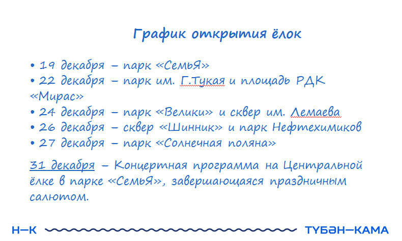 Хороводы, 3D-спектакли, шествия Дедов Морозов: в Нижнекамске откроются елочные городки