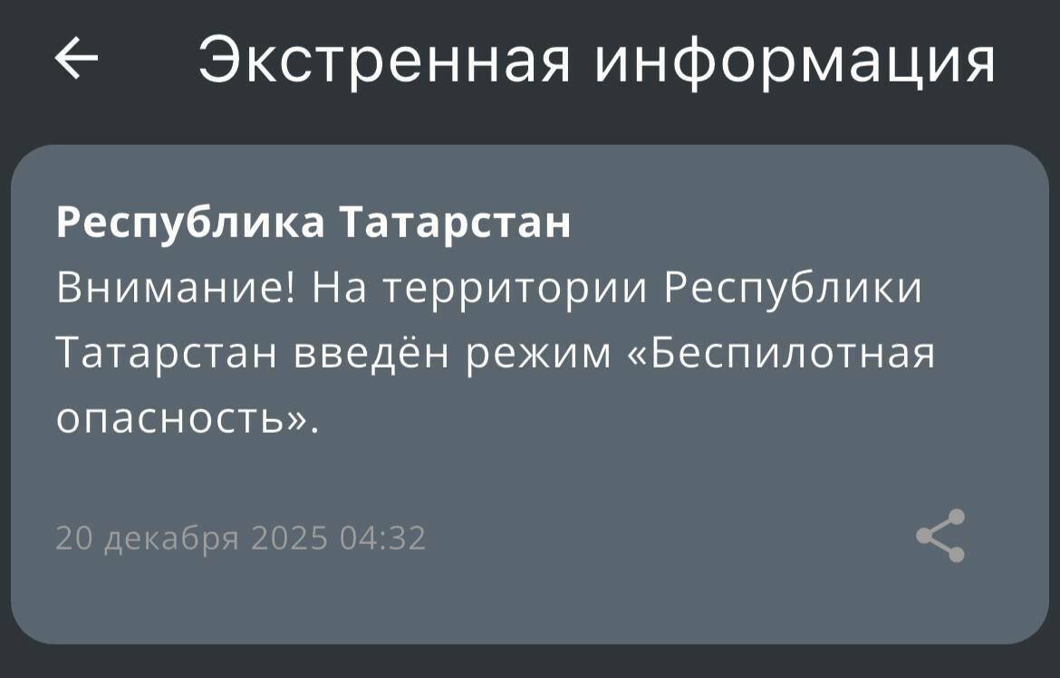 В Республике Татарстан с четырех утра действует режим беспилотной опасности