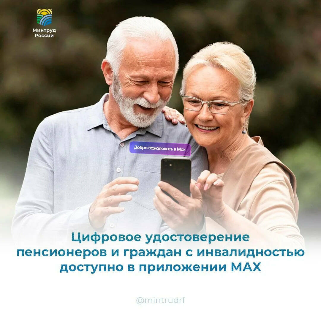 Пенсионеры и люди с инвалидностью могут получить цифровое удостоверение в мессенджере МАХ