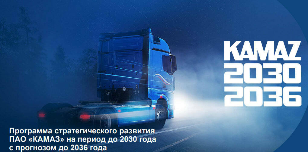 Стратегия КАМАЗа до 2036 года: новые грузовики, экспорт и роботизация производства