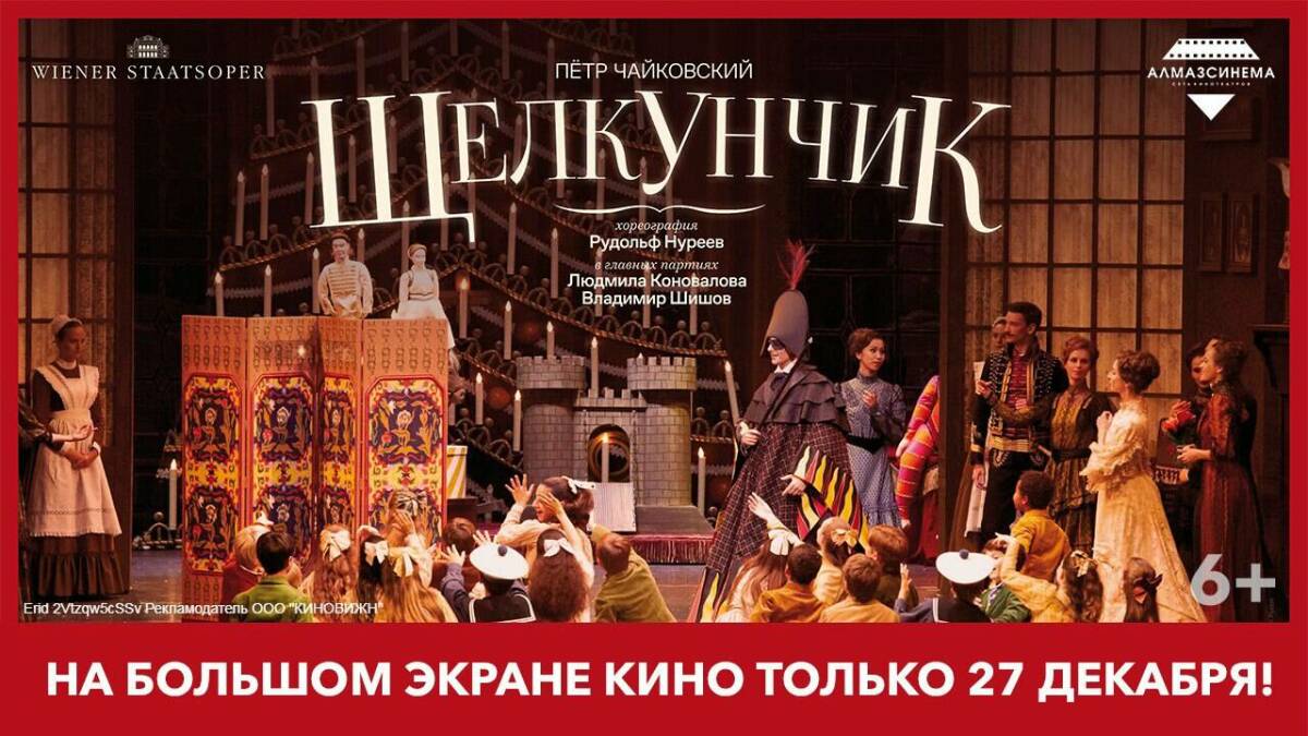 «Алмаз Синема» приглашает на уникальный показ «Щелкунчика» Рудольфа Нуреева