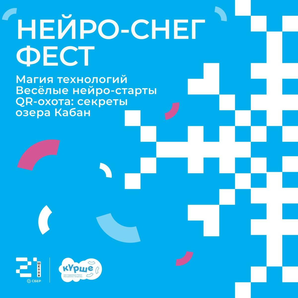 В рамках зимнего фестиваля «Курше» казанцев ждет «Нейро-снег фест»