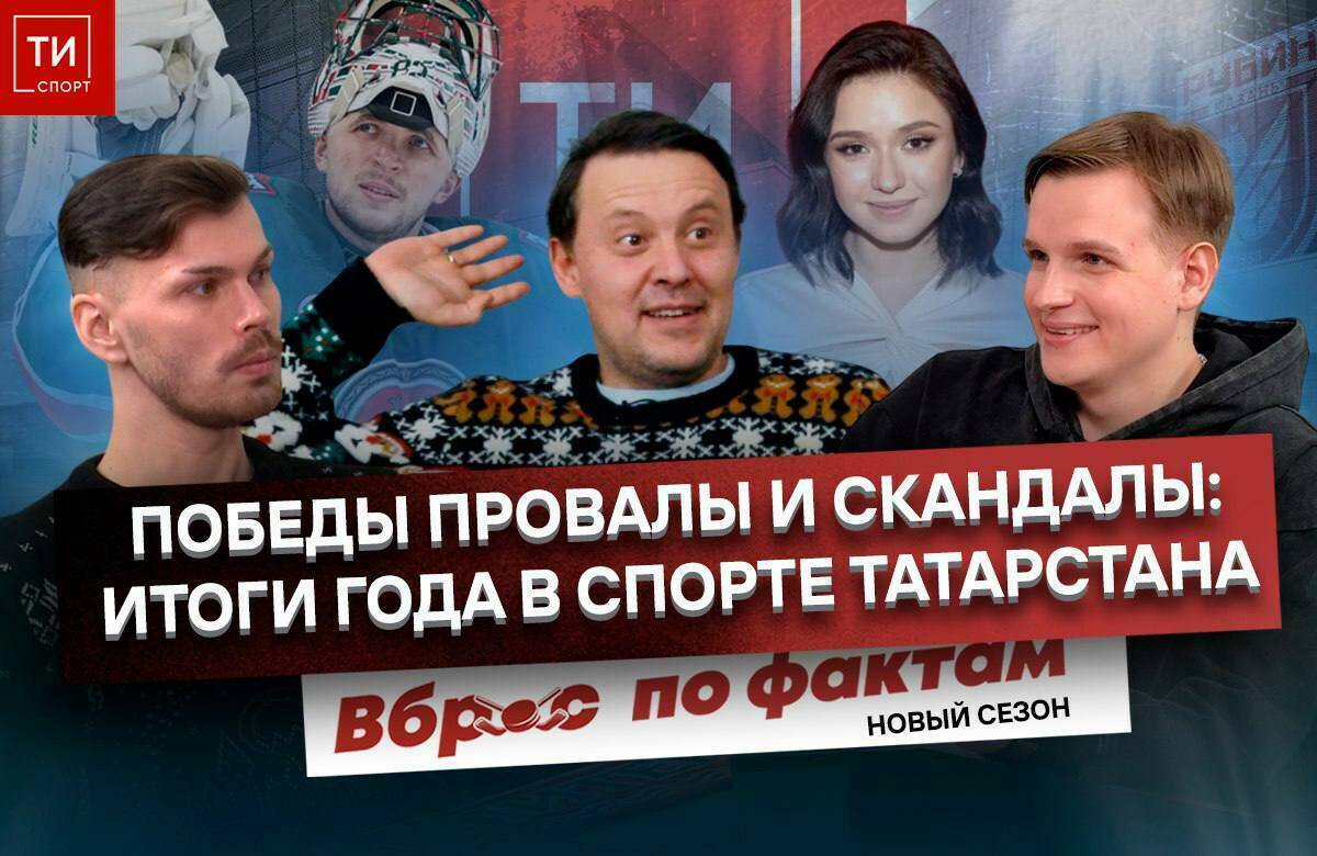 Больше споров, больше видов спорта: «ТИ-Спорт» представила обновленный подкаст