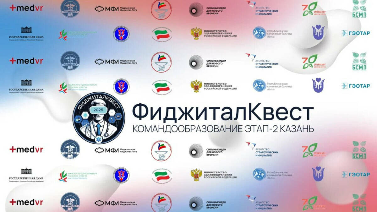 Завтра в Казани стартует «ФиджиталКвест‑2025» для студентов-медиков