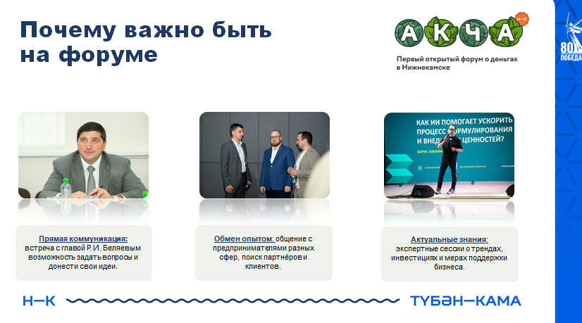 В Нижнекамске представили программу бизнес-форума «Акча»