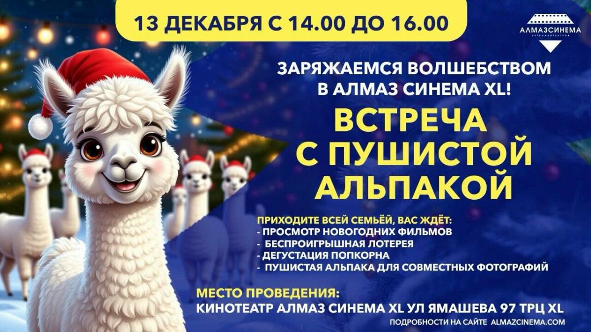 В Казани состоится предновогодний праздник с участием альпаки