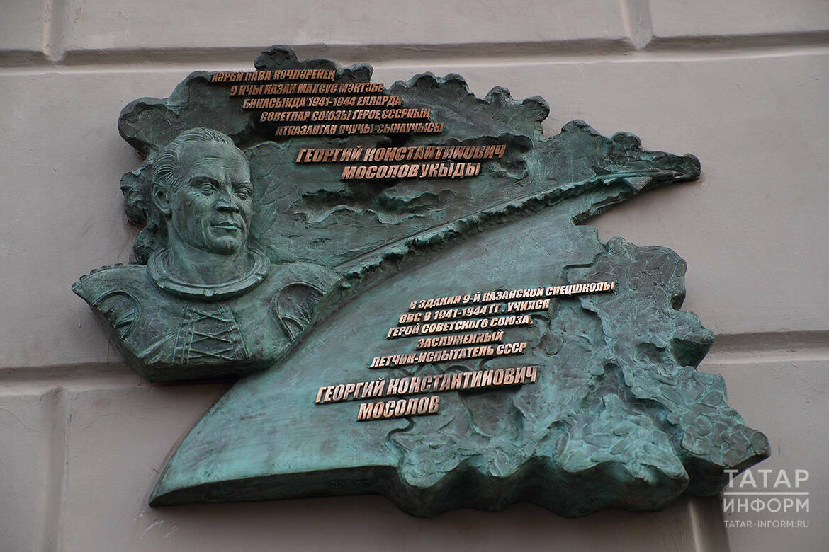 В Казани открыли мемориальную доску советскому летчику-испытателю Георгию Мосолову
