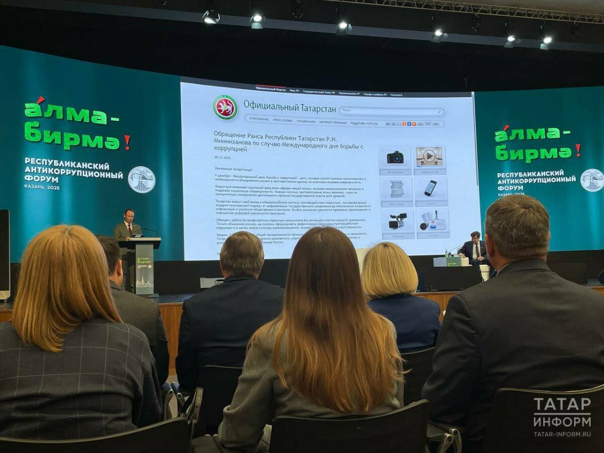 Республиканский антикоррупционный форум открылся посланием Раиса Татарстана