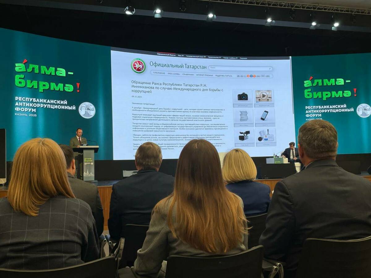 Республиканский антикоррупционный форум открылся посланием Раиса Татарстана