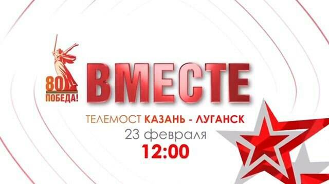 Между Казанью и Луганском 23 февраля пройдет телемост «Вместе»