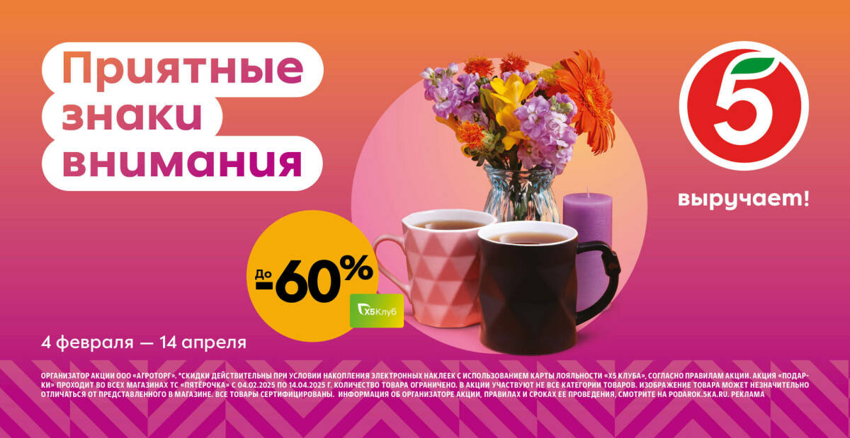 «Пятёрочка» предлагает собрать коллекцию предметов интерьера со скидкой до 60%