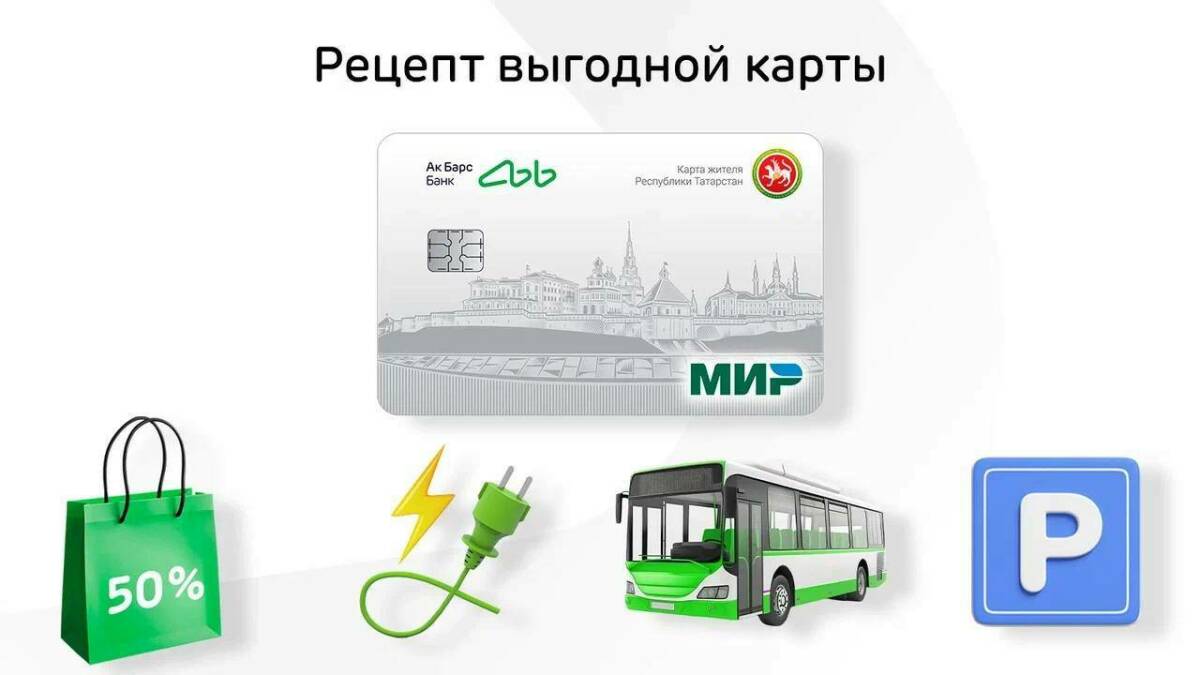 Получайте кешбэки по Карте жителя РТ и Ак Барс Карте