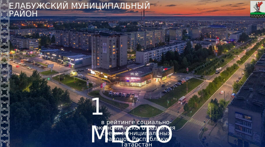 Елабужский район стал лидером социально-экономического развития Татарстана