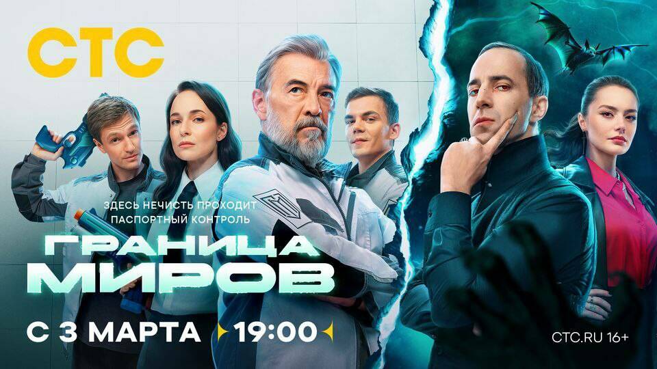 СТС представил фэнтези-комедию «Граница миров»