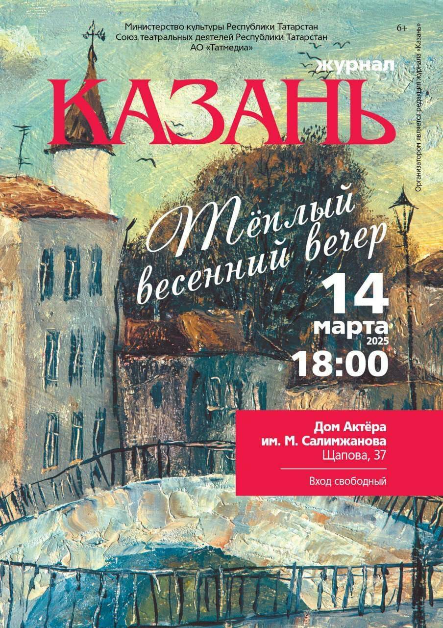 Журнал «Казань» представит последние выпуски на весеннем вечере