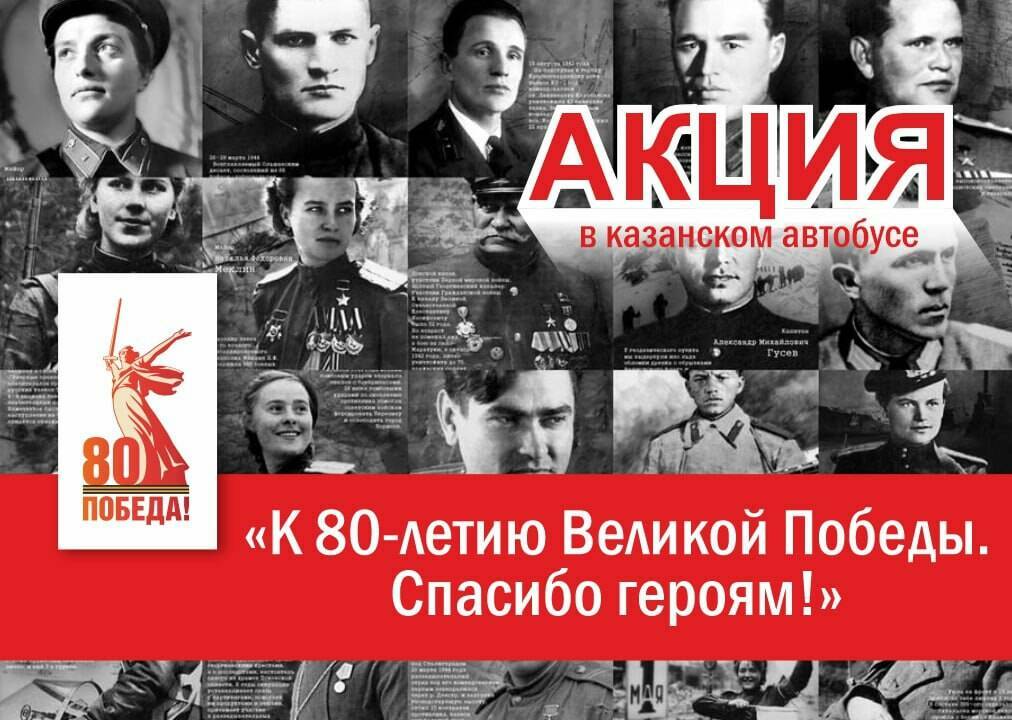 Поздравления ко Дню Победы появятся на экранах казанских автобусов