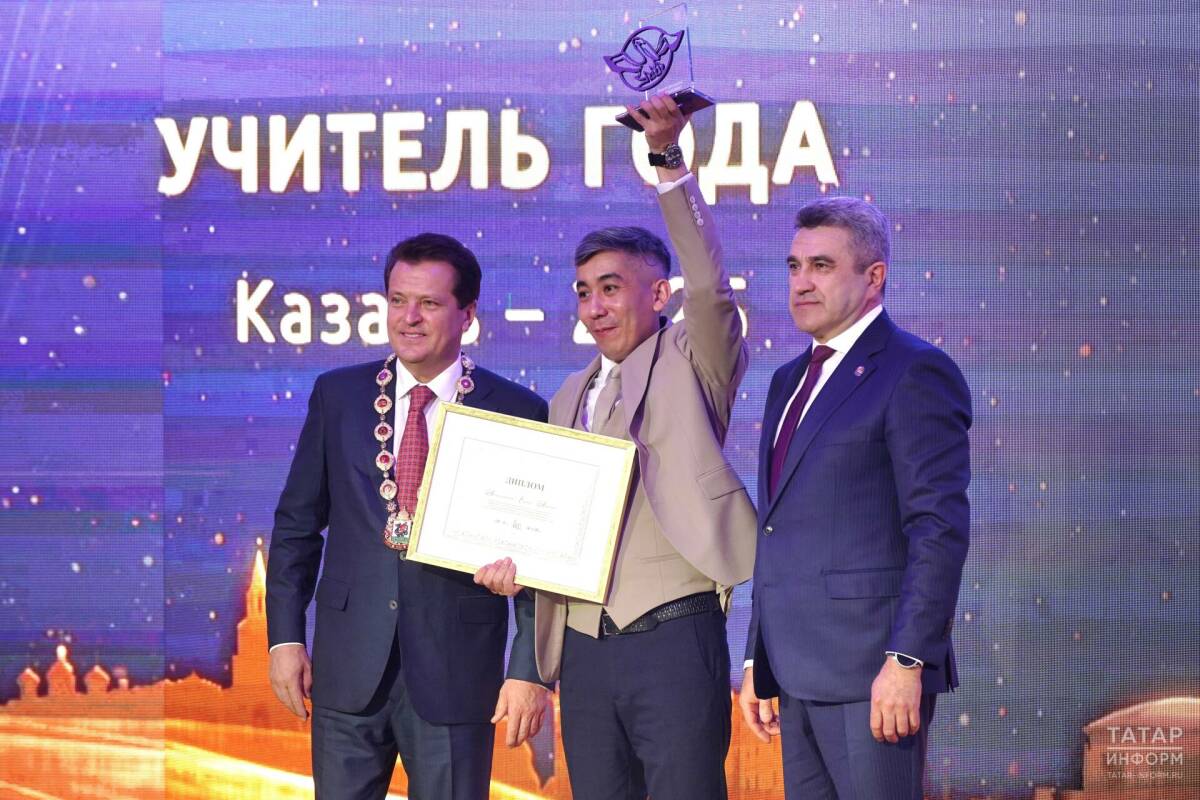 В Казани подвели итоги конкурса «Учитель года – 2025»