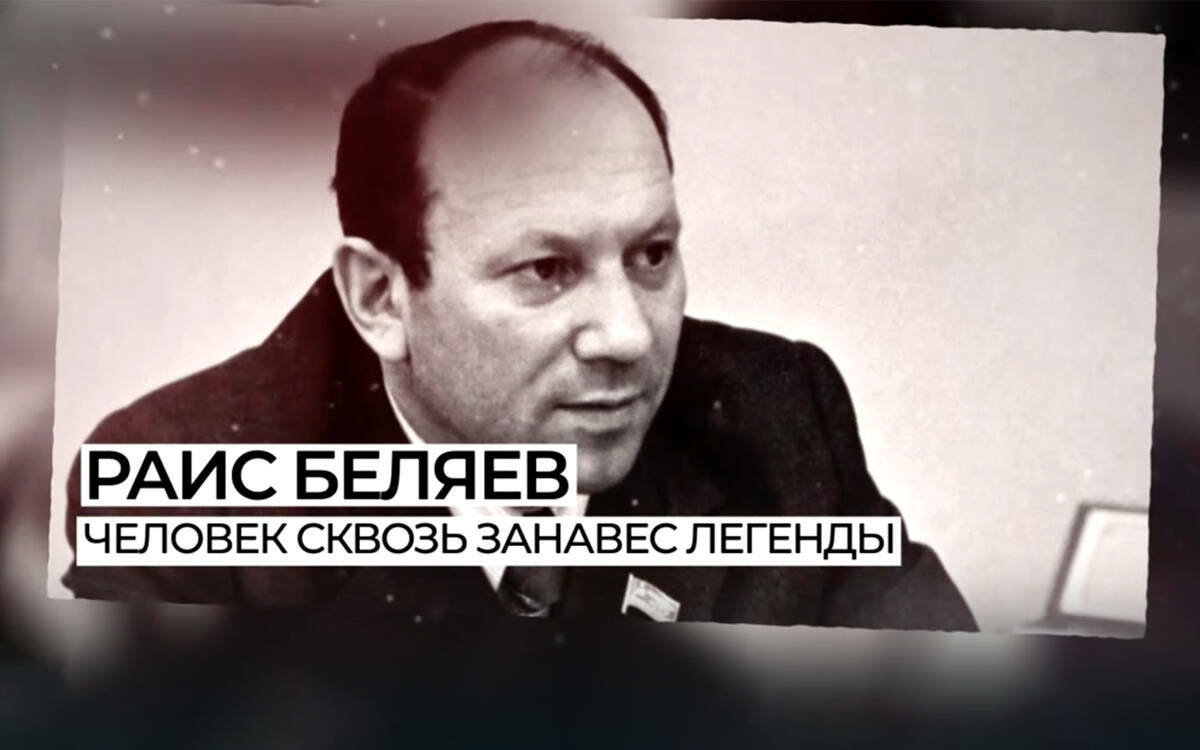 Видеопроект «Имена Республики»: Раис Беляев - легенда советского Автограда