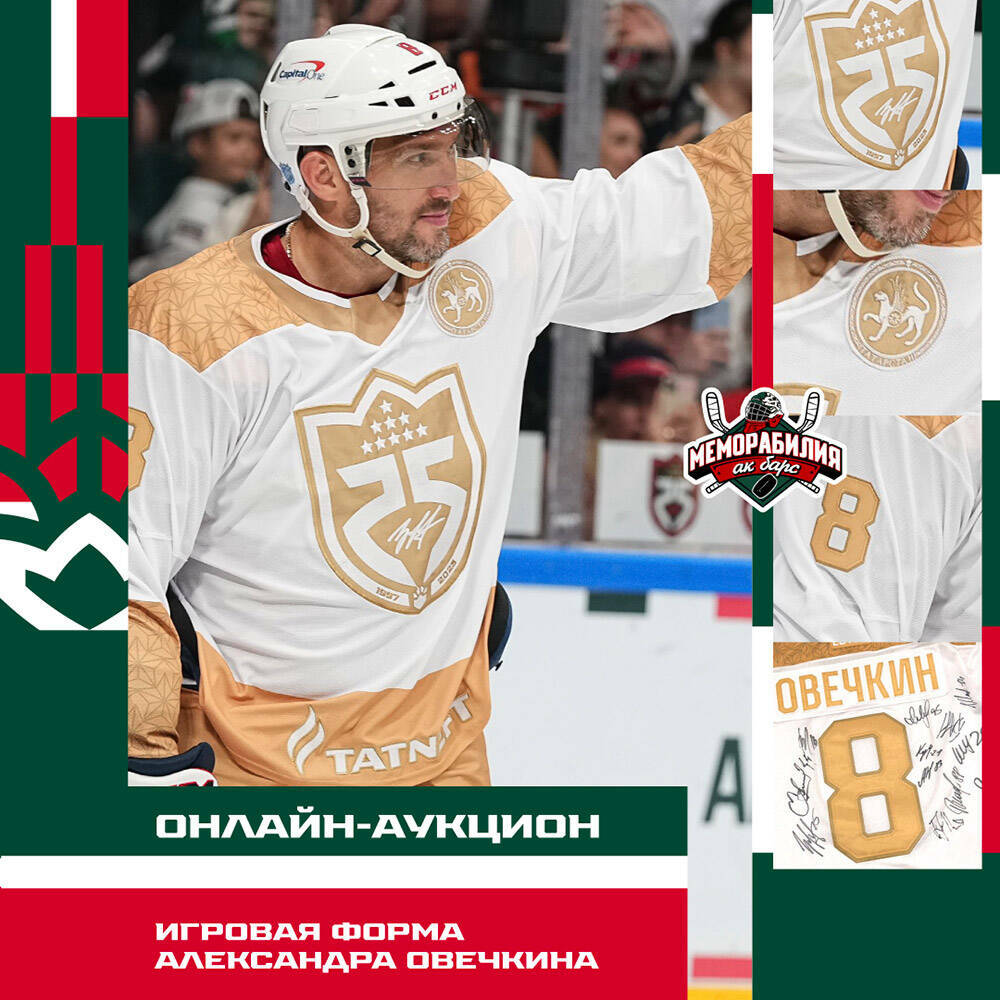 «Ак Барс» продал джерси Овечкина с автографами за 1,4 миллиона рублей