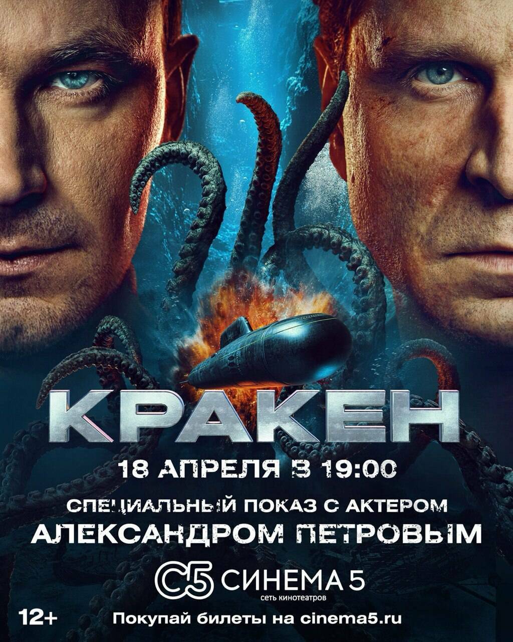 Александр Петров представит в Казани фильм «Кракен»