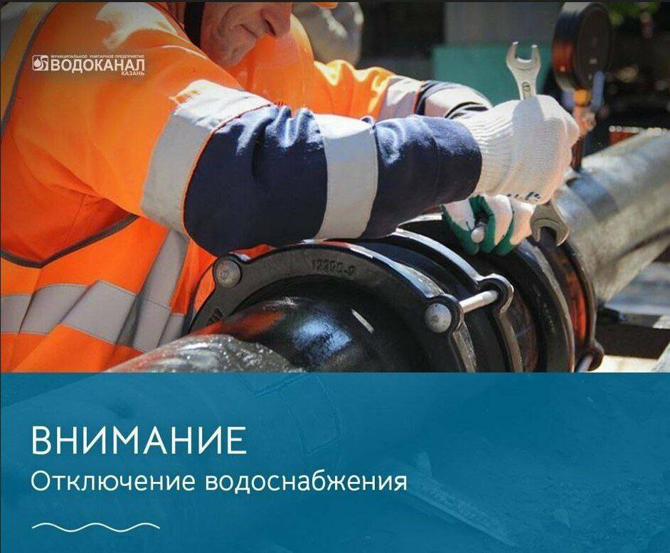 В Кировском и Московском районах Казани на сутки ограничат водоснабжение