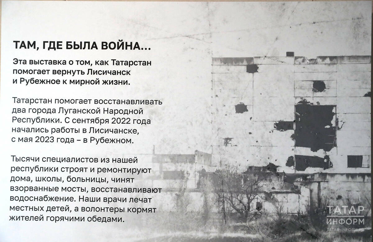 «Там, где была война…»: выставка о том, как Татарстан меняет облик Лисичанска и Рубежного
