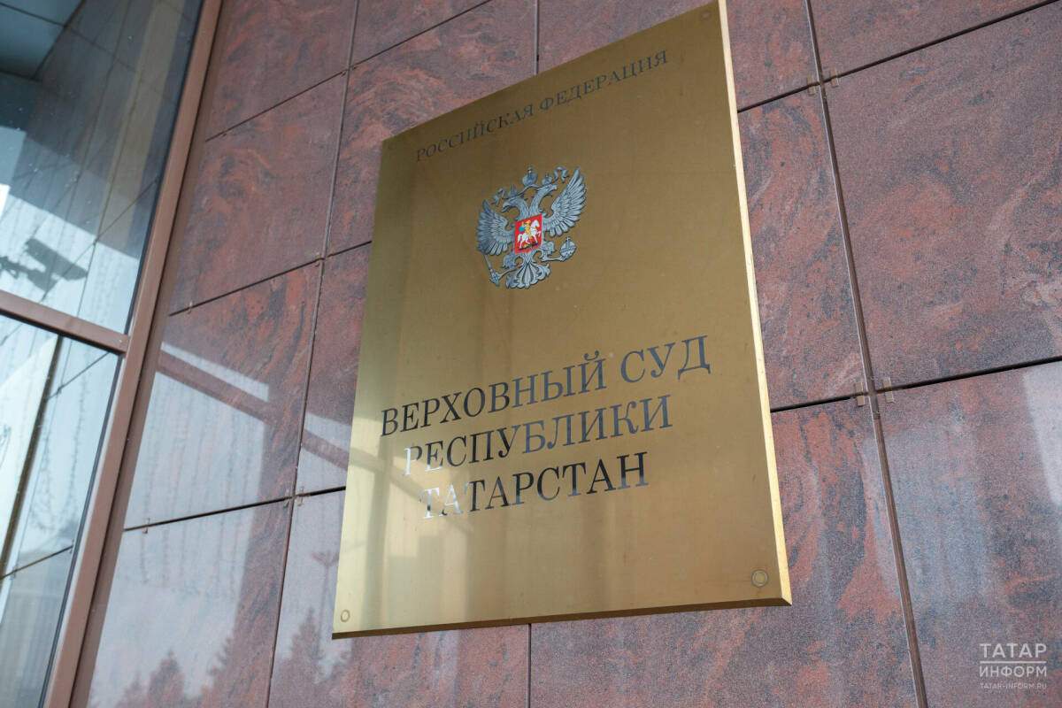 Президент назначил нового зампреда Верховного суда Татарстана