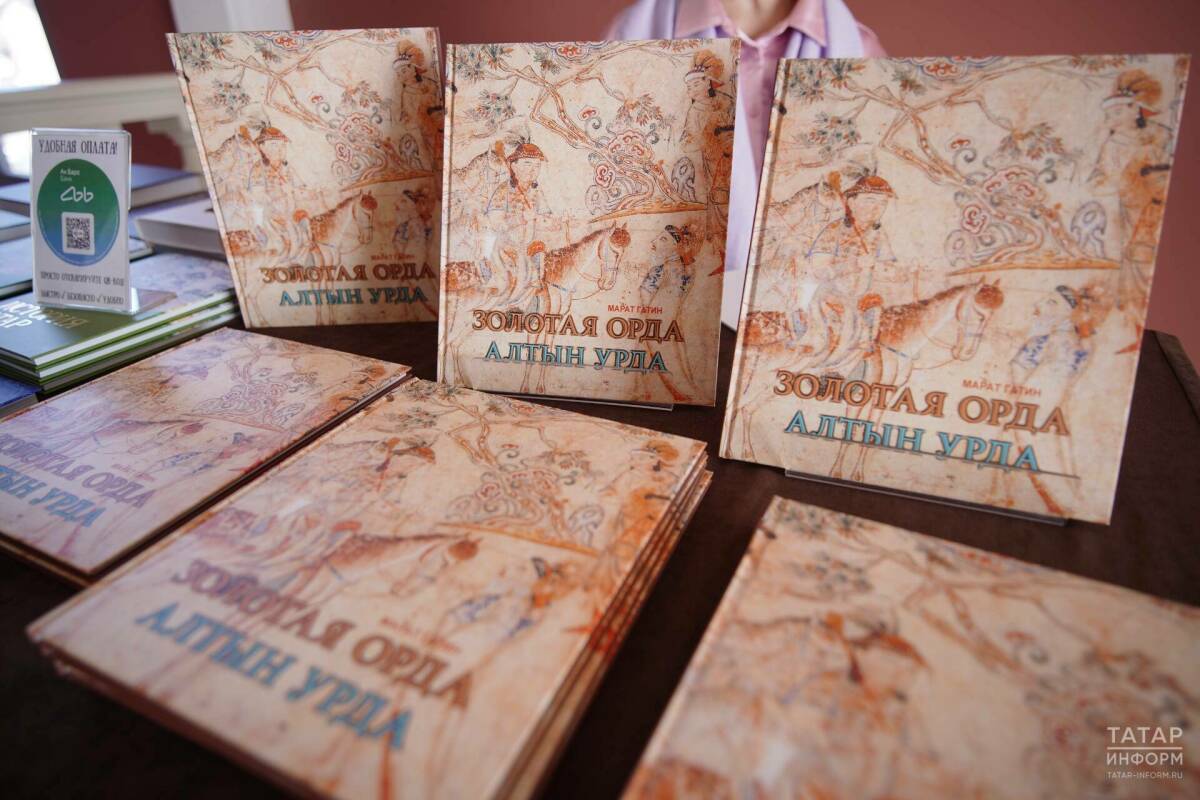 В Казани состоялась презентация книги «Золотая Орда»