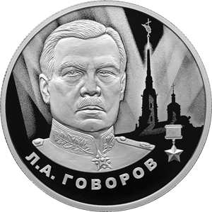 Центробанк выпустит памятную монету в честь маршала Говорова