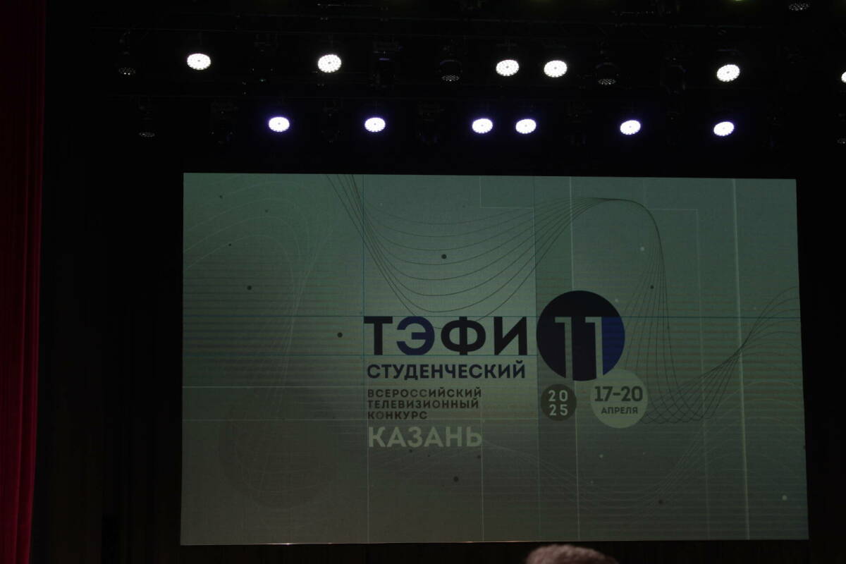 В Казани прошло закрытие XI Всероссийского телевизионного конкурса «Студенческий ТЭФИ»