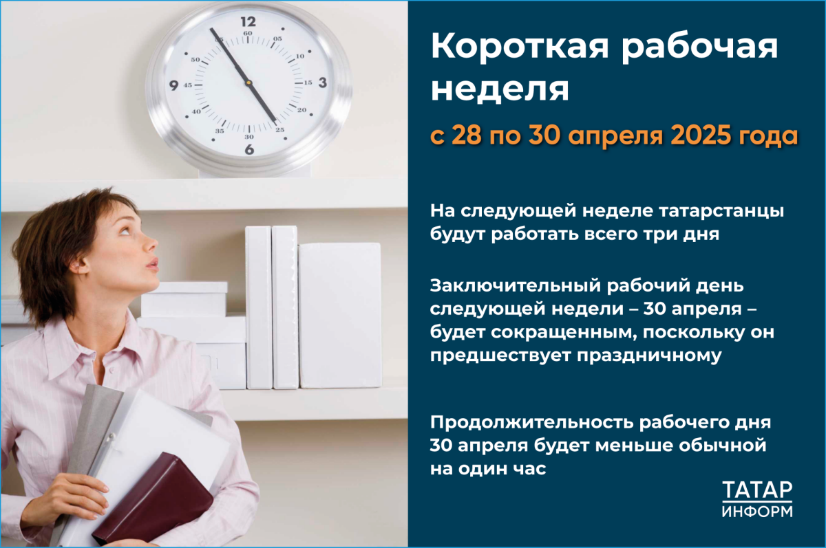 У жителей Татарстана в апреле будут короткая рабочая неделя и сокращенный день