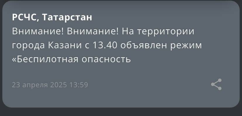 МЧС объявило в Казани режим «Беспилотная опасность»