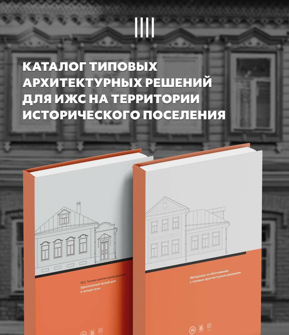 В Казани разработали типовые решения для ИЖС на территории исторического поселения