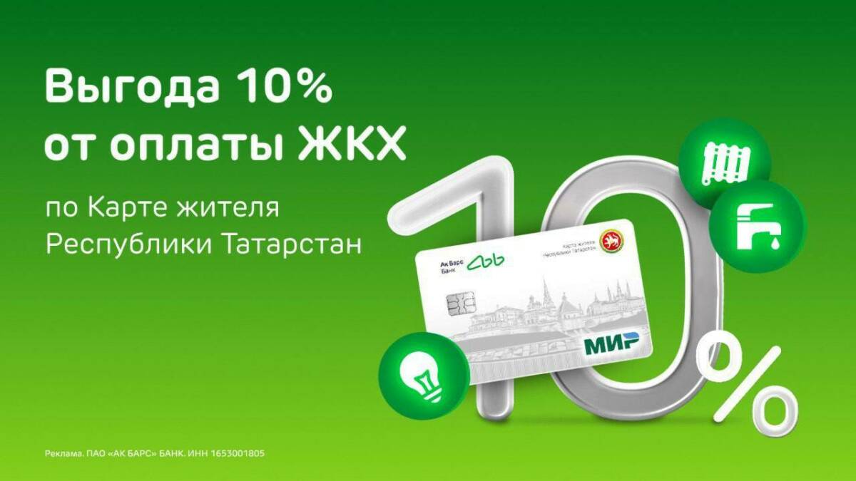 Получите кешбэк на услуги ЖКХ и проезд по Карте жителя РТ