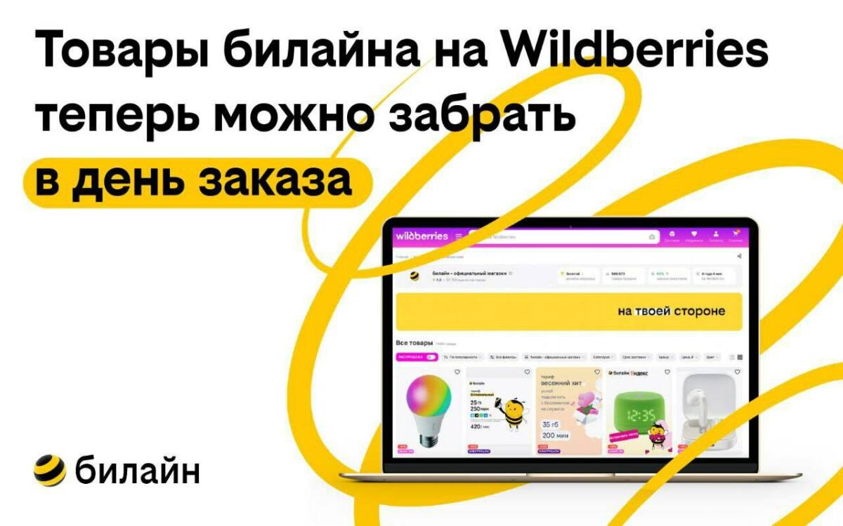 билайн первым из операторов присоединился к сервису Click&Collect от Wildberries