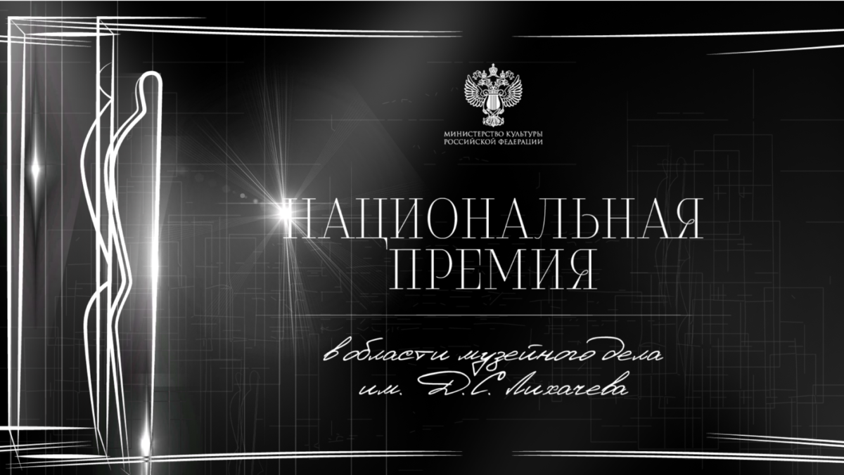 Казанская выставка претендует на музейный Оскар – Национальную премию имени Лихачева