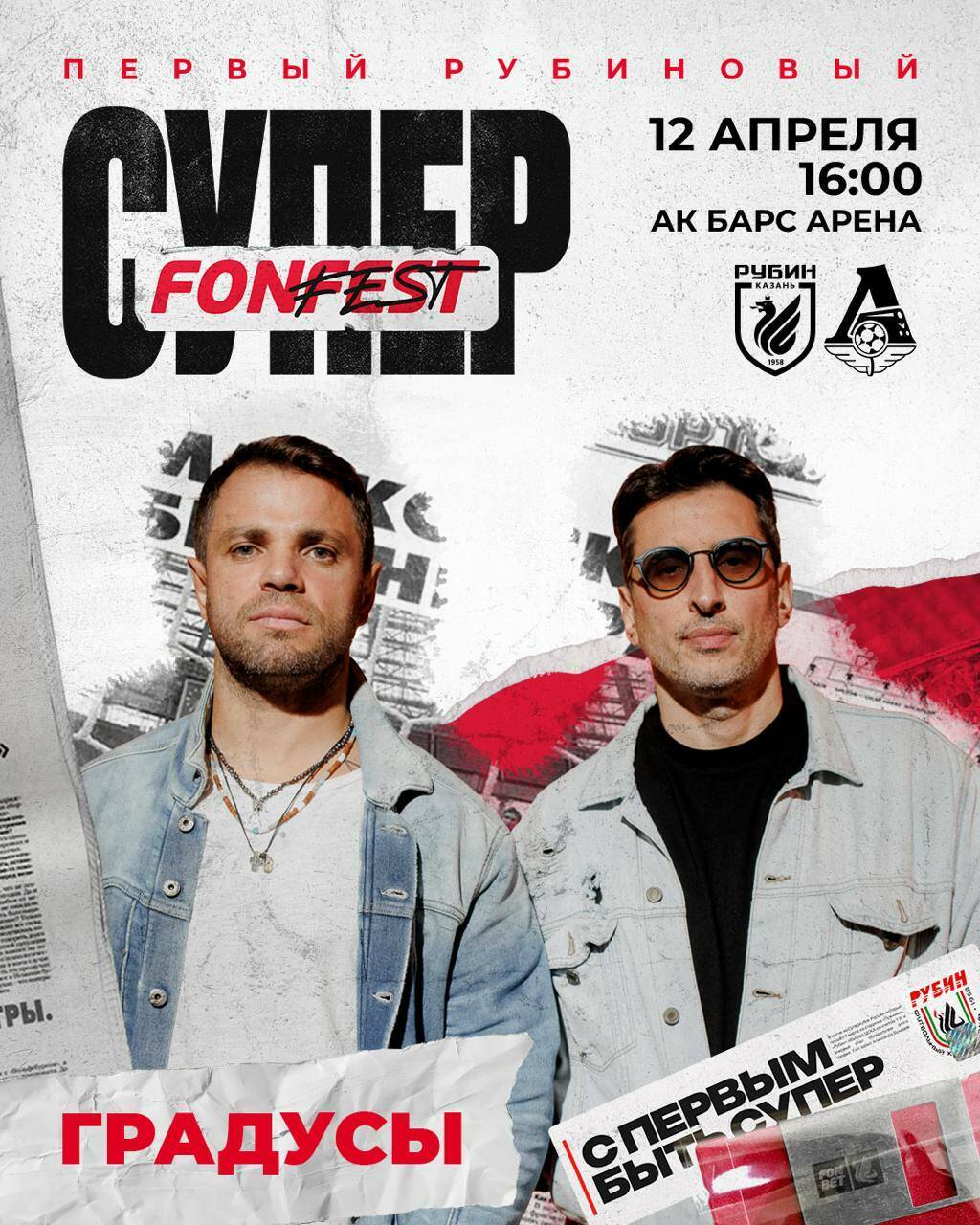 На матче «Рубин» - «Локомотив» выступит группа «Градусы»