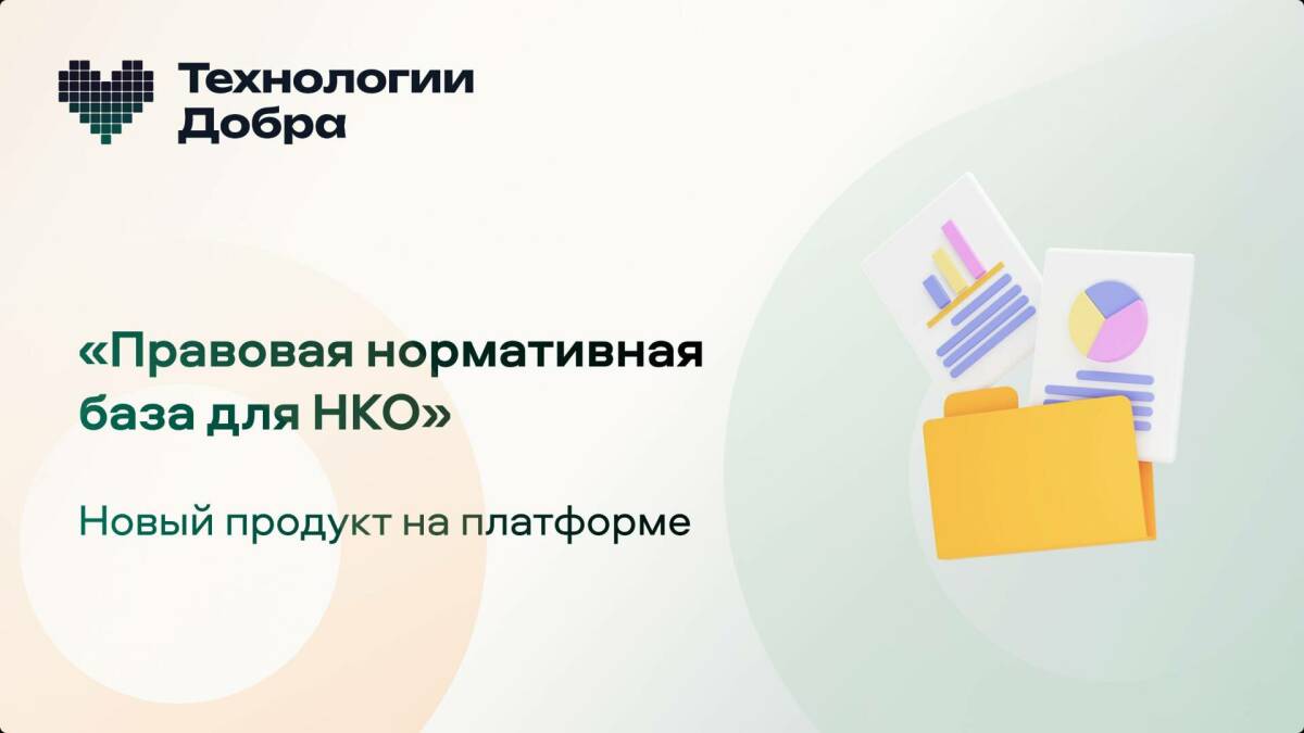 Совкомбанк предлагает НКО бесплатный доступ к базе нормативно-правовых документов