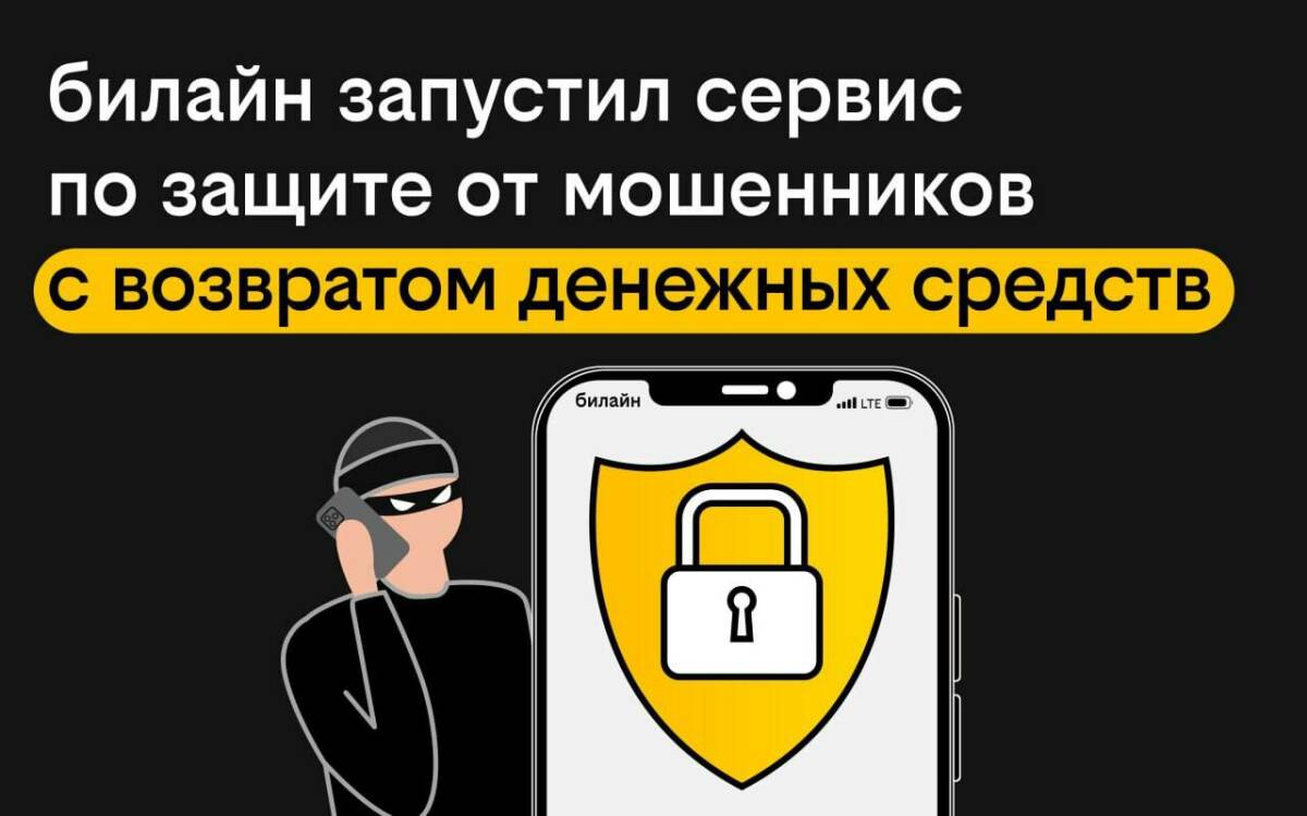 билайн запустил сервис по защите от мошенников с возвратом денежных средств