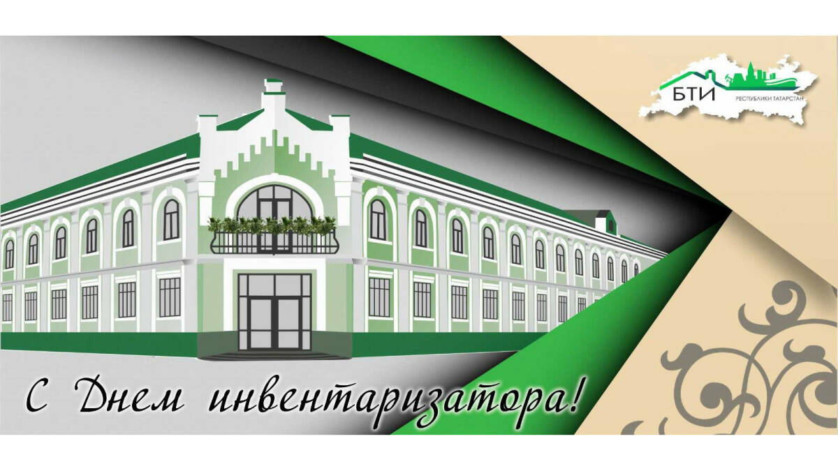 Гендиректор Бюро технической инвентаризации РТ поздравила коллег с Днем инвентаризатора