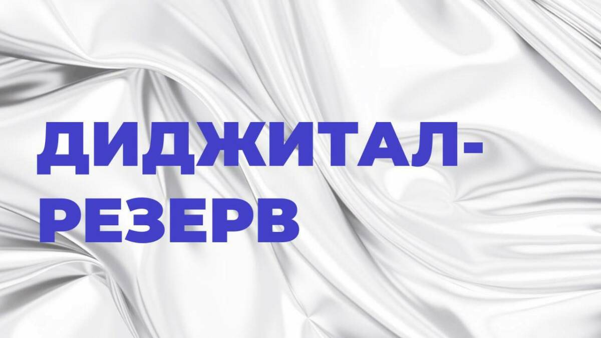 В Татарстане стартовал набор в проект «Диджитал-резерв» для будущих медиаспециалистов