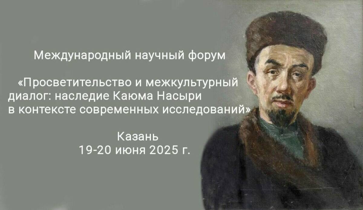 В Казани обсудят наследие Каюма Насыри на международном научном форуме