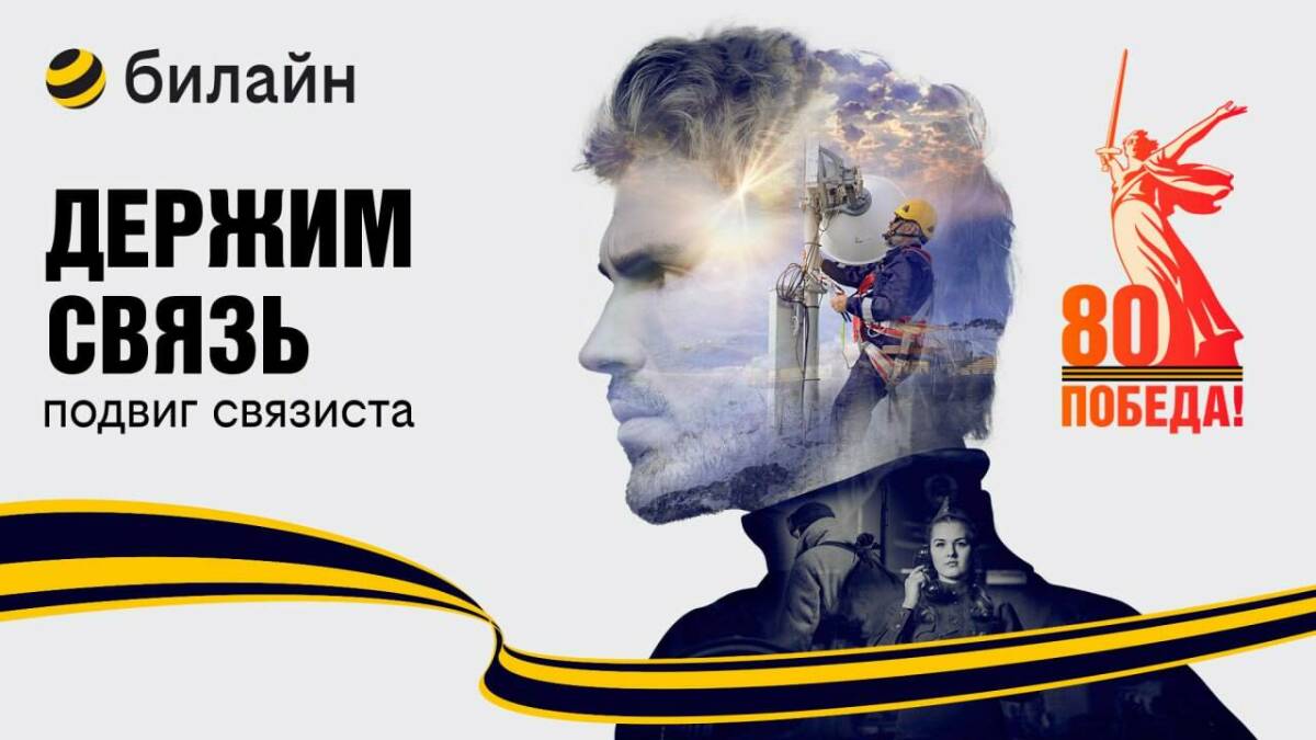 К 80-летию Победы в Великой Отечественной войне билайн запускает проект «Держим связь»