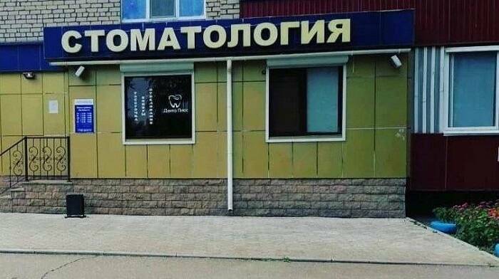 Нижнекамскую стоматологию закрыли из-за нарушений в работе рентгеновского аппарата