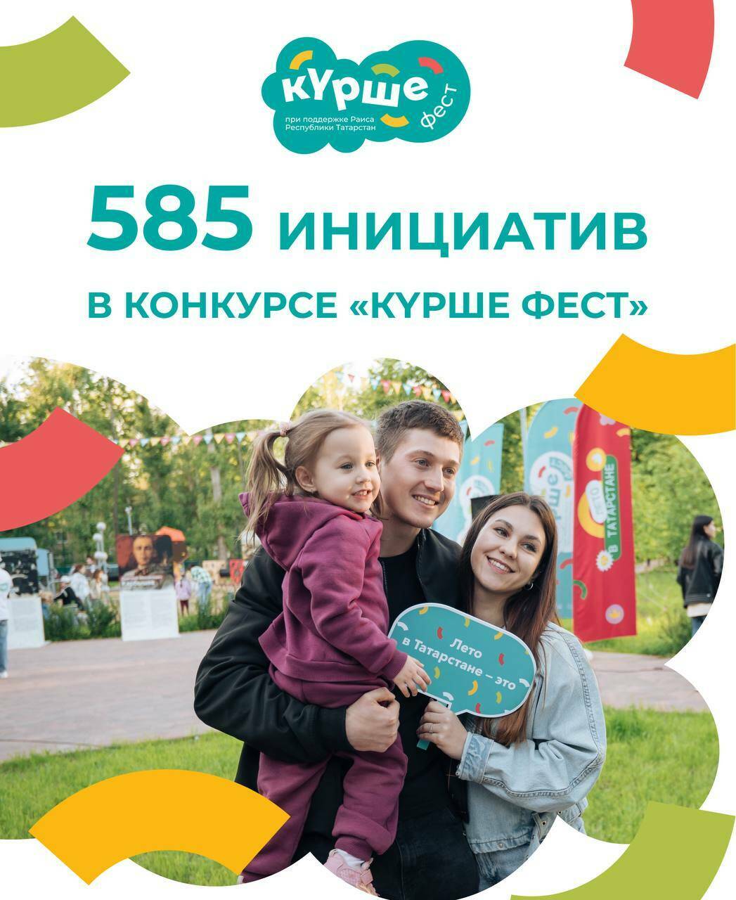 585 заявок поступило на народный конкурс «Күрше Фест» в Татарстане