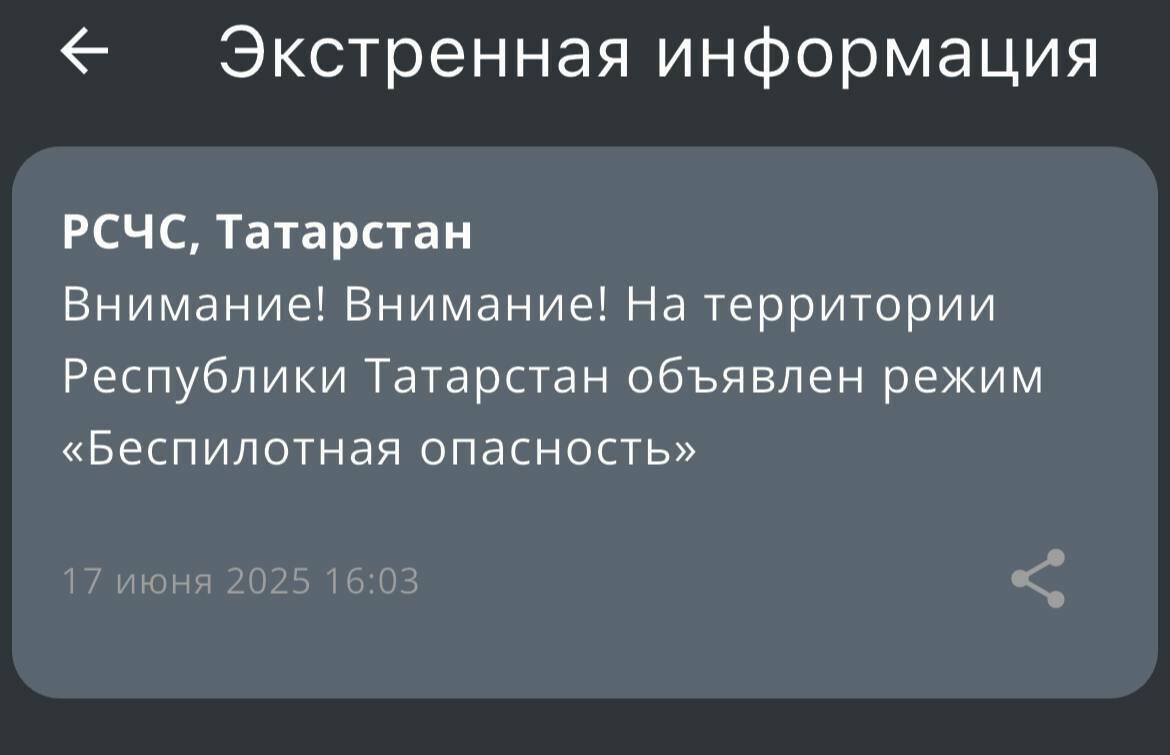 МЧС объявило режим «Беспилотная опасность» в Татарстане