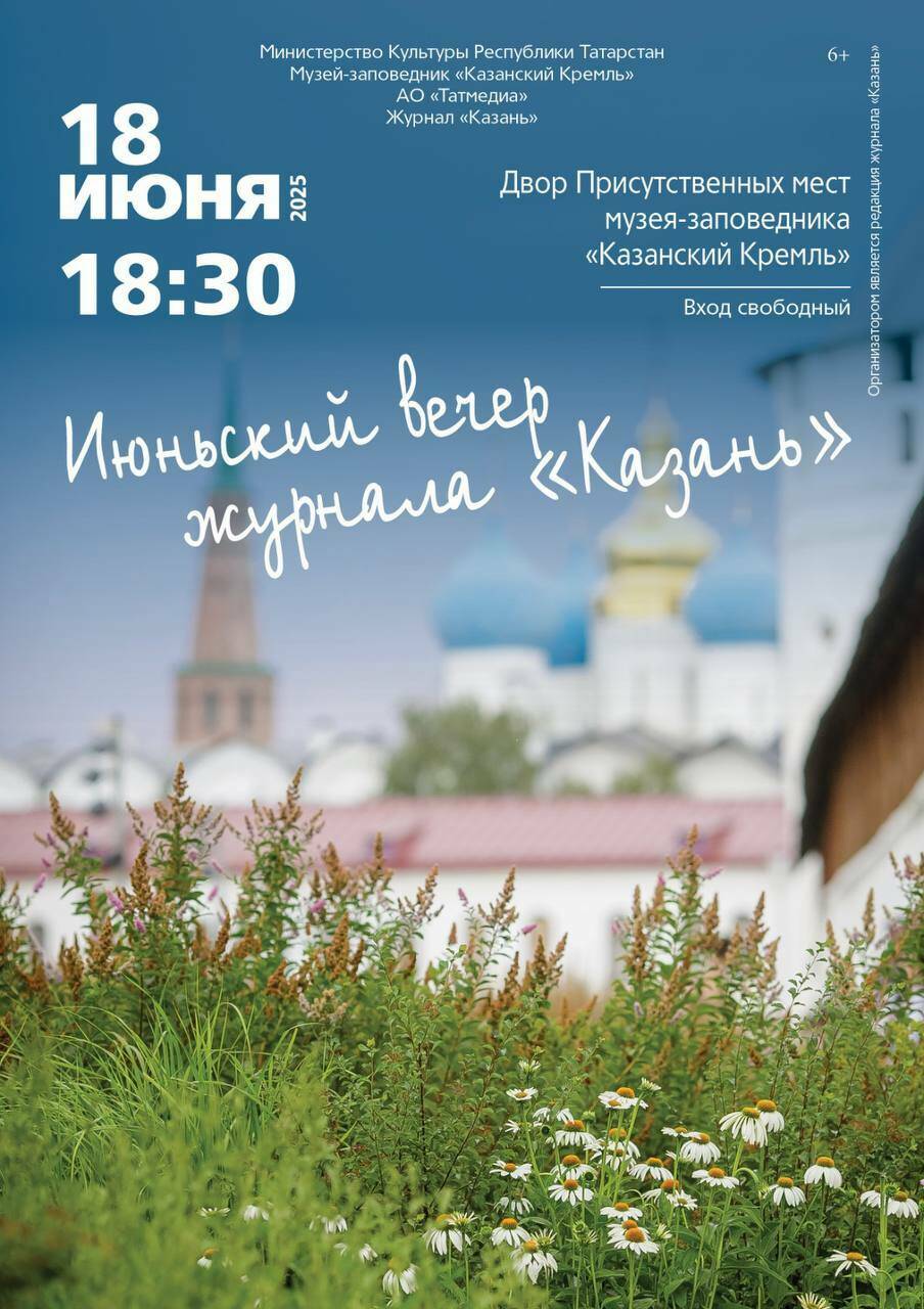 «Летние вечера» журнала «Казань» откроются 18 июня в Кремле