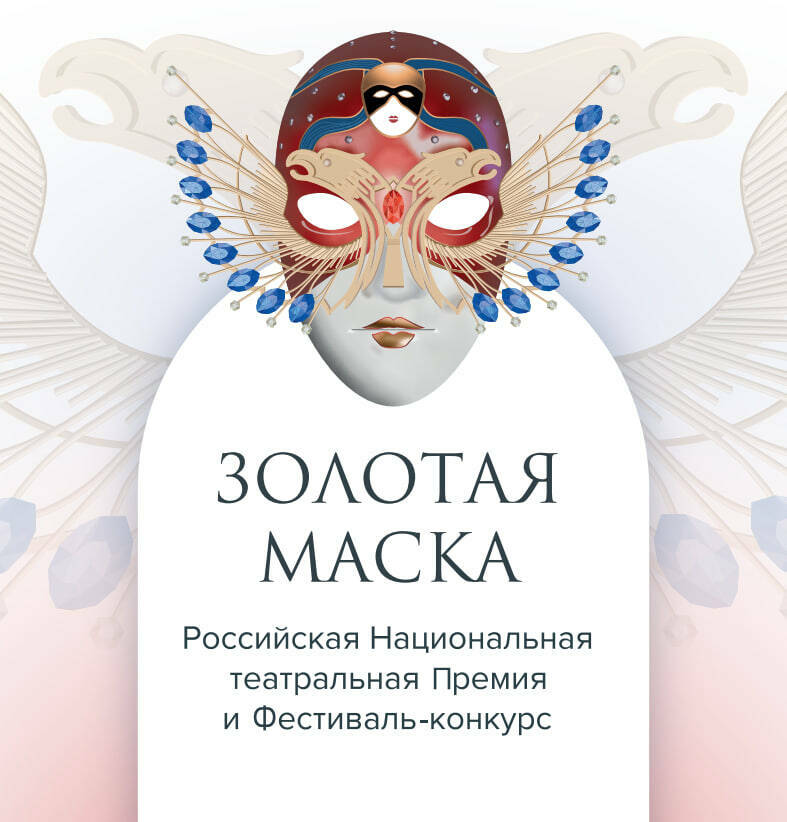 Театр Камала примет церемонию вручения премии «Золотая Маска»