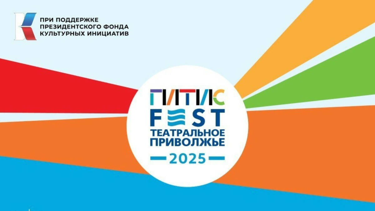 В Казани стартовал Фестиваль-лаборатория «ГИТИСFEST.Театральное Приволжье 2025»